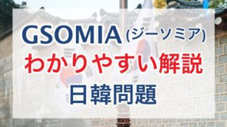 GSOMIA,軍事情報包括保護協定,意味,読み方,わかりやすく,解説,簡単に,図解,韓国,日韓,日本,アメリカ,破棄,今後どうなる,問題,外交,外務大臣,河野太郎,文在寅大統領,韓国政府